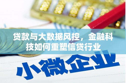 琼中贷款与大数据风控，金融科技如何重塑信贷行业