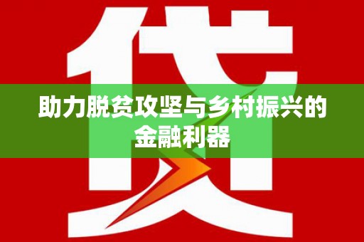琼中助力脱贫攻坚与乡村振兴的金融利器