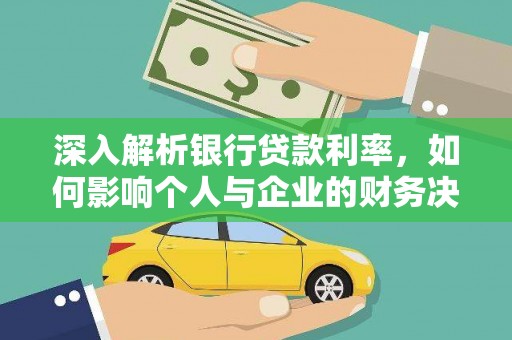 琼中深入解析银行贷款利率，如何影响个人与企业的财务决策