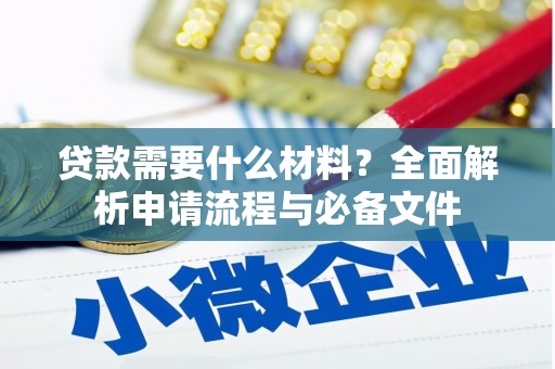 琼中贷款需要什么材料？全面解析申请流程与必备文件