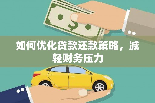 琼中如何优化贷款还款策略，减轻财务压力