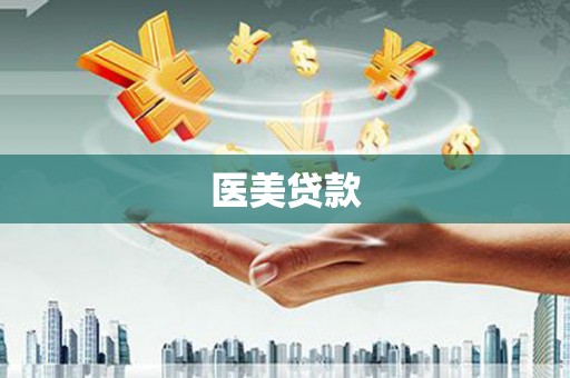 琼中医美贷款