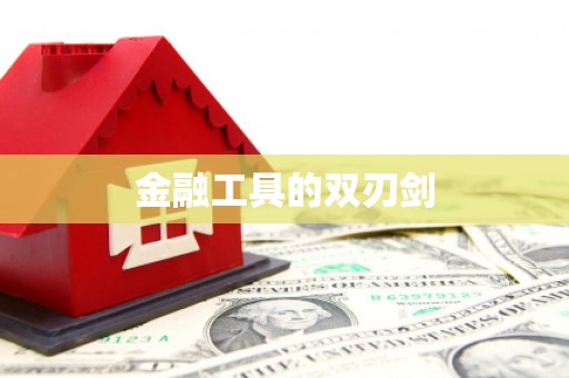 琼中金融工具的双刃剑