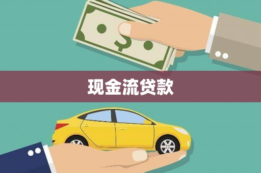琼中现金流贷款