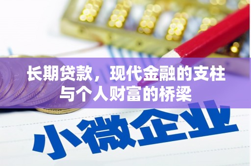 琼中长期贷款，现代金融的支柱与个人财富的桥梁