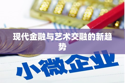 琼中现代金融与艺术交融的新趋势