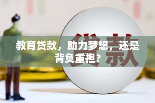 琼中教育贷款，助力梦想，还是背负重担？