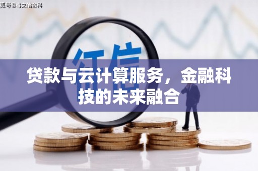 琼中贷款与云计算服务，金融科技的未来融合