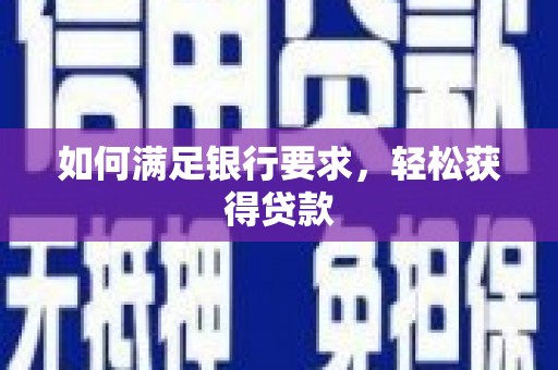 琼中如何满足银行要求，轻松获得贷款