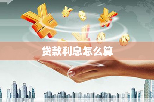 琼中贷款利息怎么算