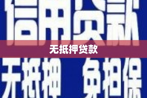琼中无抵押贷款