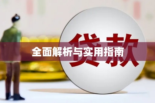 琼中全面解析与实用指南