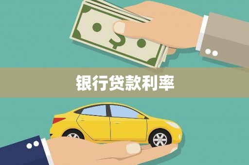 琼中银行贷款利率