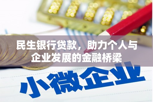 琼中民生银行贷款，助力个人与企业发展的金融桥梁