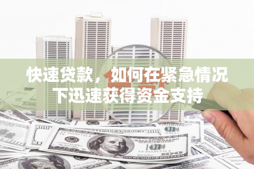 琼中快速贷款，如何在紧急情况下迅速获得资金支持