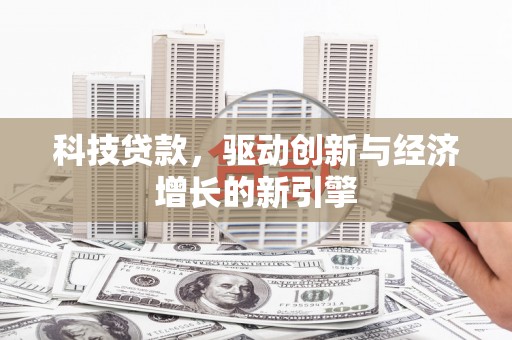 琼中科技贷款，驱动创新与经济增长的新引擎