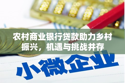 琼中农村商业银行贷款助力乡村振兴，机遇与挑战并存