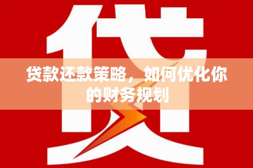 琼中贷款还款策略，如何优化你的财务规划
