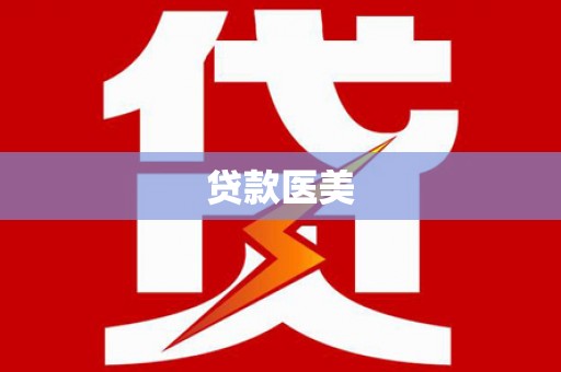 琼中贷款医美