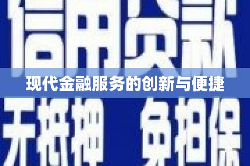 琼中现代金融服务的创新与便捷