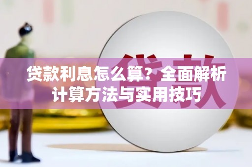 琼中贷款利息怎么算？全面解析计算方法与实用技巧