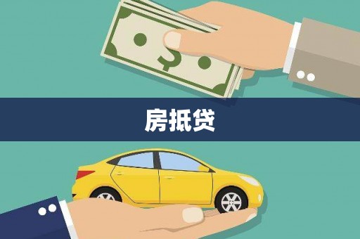 琼中房抵贷