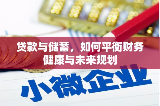 琼中贷款与储蓄，如何平衡财务健康与未来规划