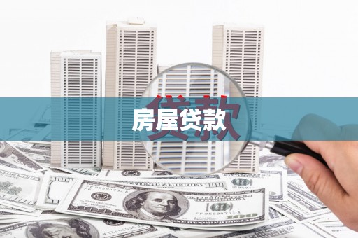 琼中房屋贷款