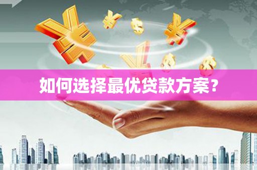 琼中如何选择最优贷款方案？