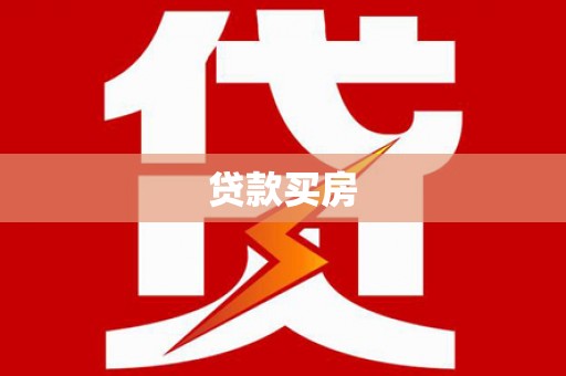 琼中贷款买房