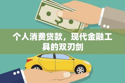 琼中个人消费贷款，现代金融工具的双刃剑