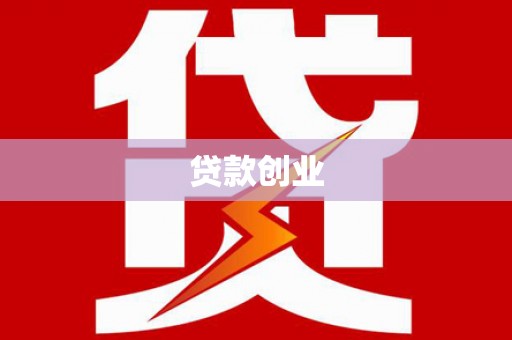 琼中贷款创业