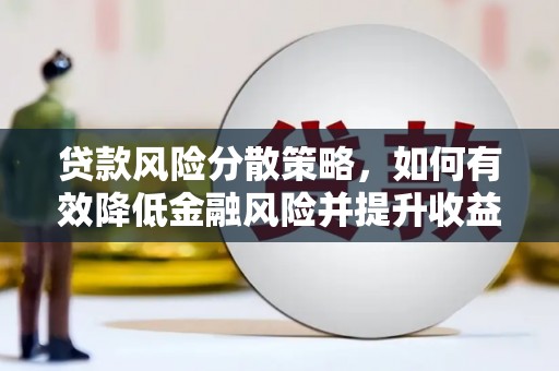 琼中贷款风险分散策略，如何有效降低金融风险并提升收益