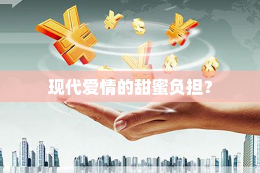 琼中现代爱情的甜蜜负担？