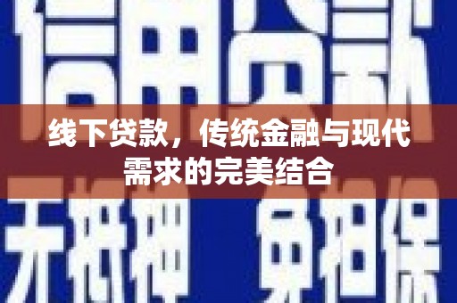 琼中线下贷款，传统金融与现代需求的完美结合