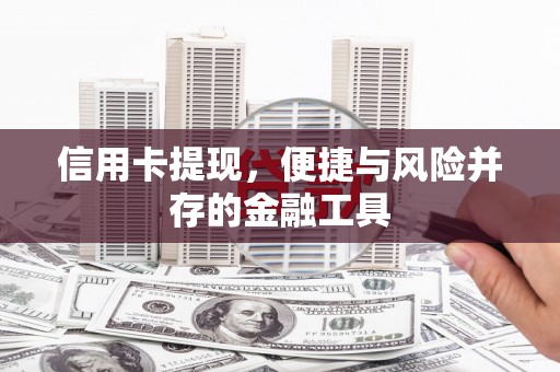 琼中信用卡提现，便捷与风险并存的金融工具