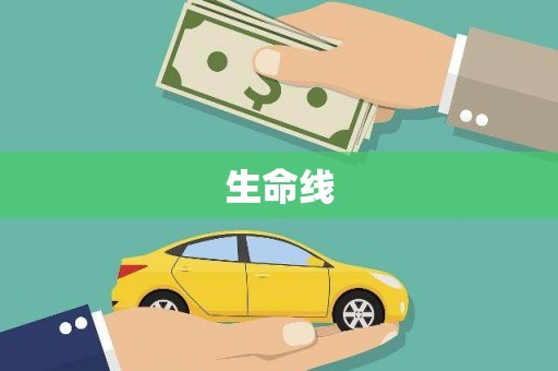 琼中生命线