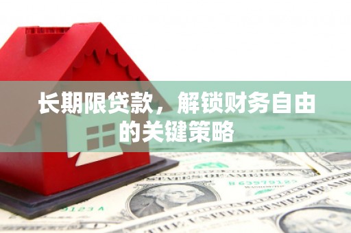 琼中长期限贷款，解锁财务自由的关键策略
