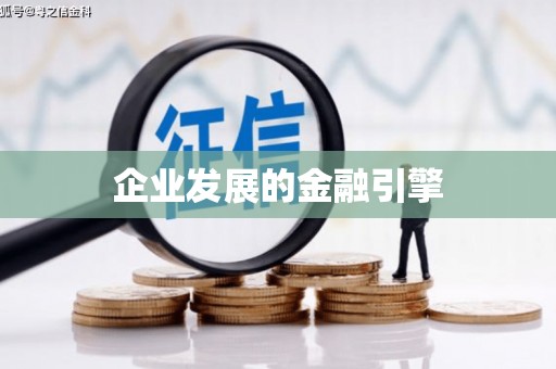 琼中企业发展的金融引擎