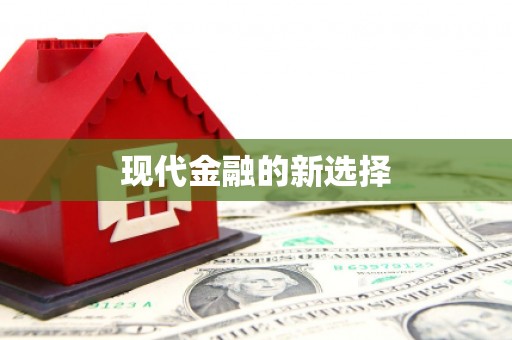 琼中现代金融的新选择