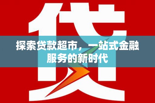 琼中探索贷款超市，一站式金融服务的新时代