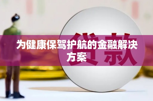 琼中为健康保驾护航的金融解决方案