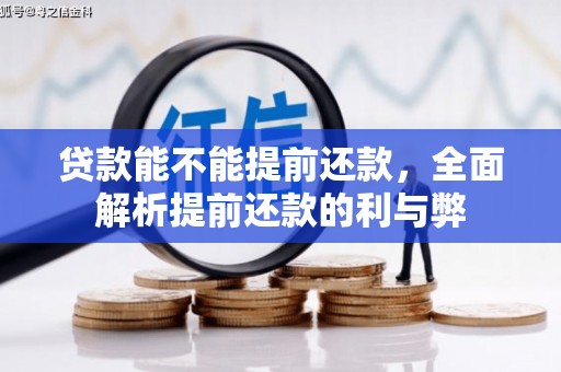 琼中贷款能不能提前还款，全面解析提前还款的利与弊