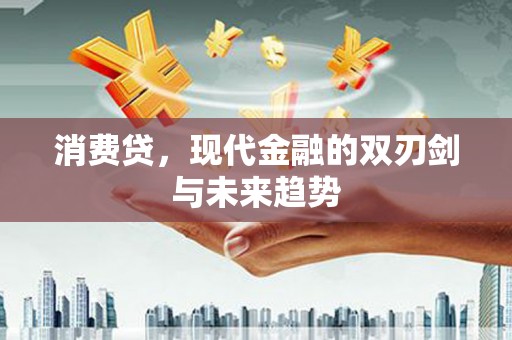 琼中消费贷，现代金融的双刃剑与未来趋势