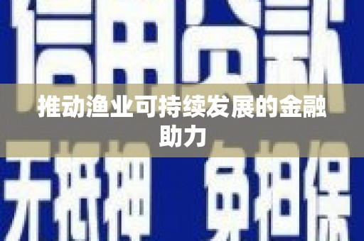 琼中推动渔业可持续发展的金融助力