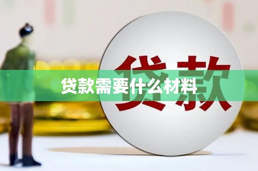 琼中贷款需要什么材料