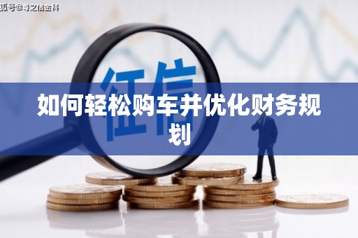 琼中如何轻松购车并优化财务规划