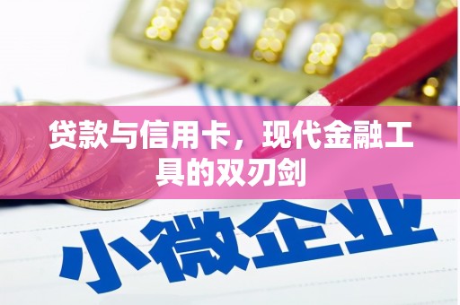 琼中贷款与信用卡，现代金融工具的双刃剑