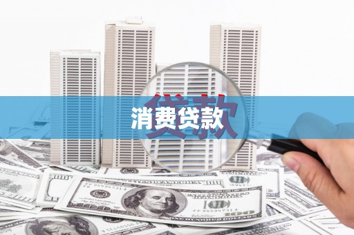 琼中消费贷款