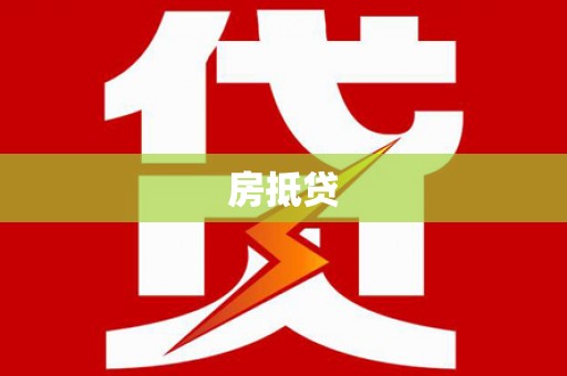 琼中房抵贷